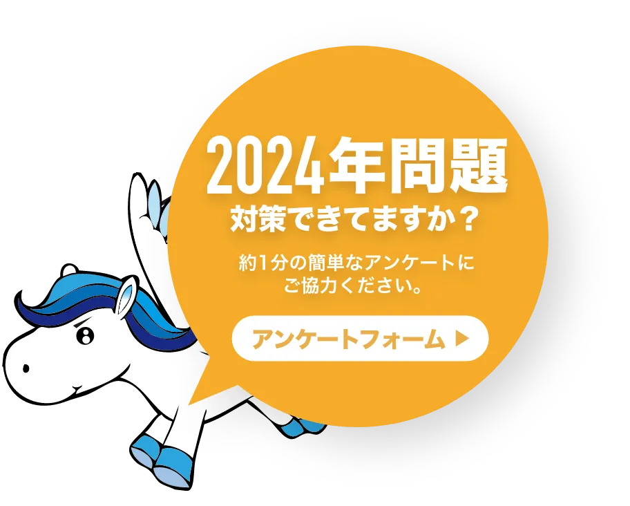 2024年問題対策できてますか？約1分の簡単なアンケートにご協力ください。2024年問題についてのご要望も受け付けております