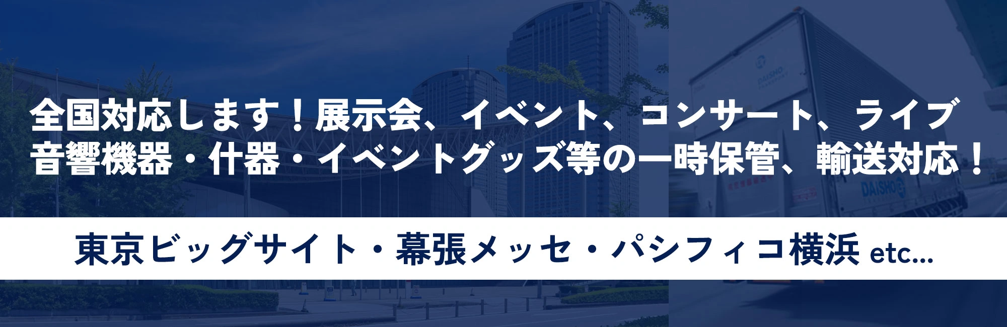 全国対応します！展示会、イベント、コンサート、ライブ音響機器・什器・イベントグッズ等の一時保管、輸送対応！